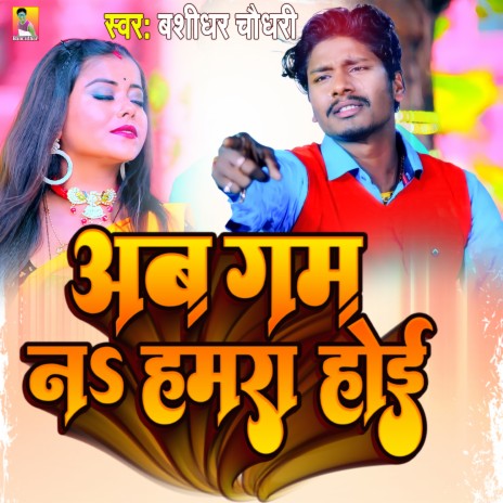 Ab Gam Na Hamar Sahai | Boomplay Music