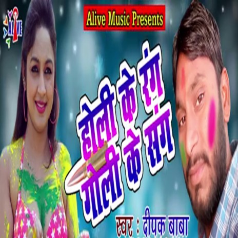 Holi Ke Rang Goli Ke Sang | Boomplay Music