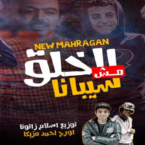 Mahrgan El 5laa mosh saybna (feat. zatona, حسام مزيكا & mazika)