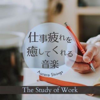 仕事疲れを癒してくれる音楽 - The Study of Work