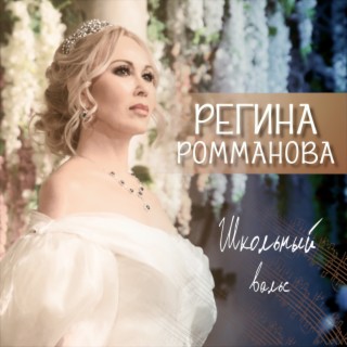 Download Регина Ромманова Album Songs: Школьный Вальс | Boomplay Music