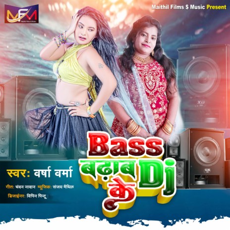 Bass Badhaba Dj Ke (Bhojpuri)