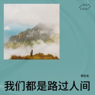 我们都是路过人间 lyrics | Boomplay Music