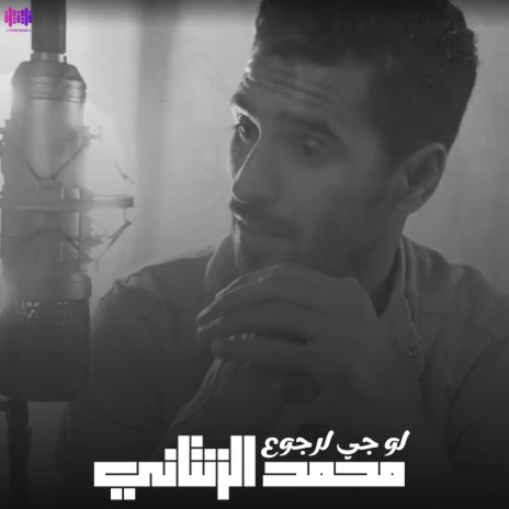 لو جاي لرجوع | Boomplay Music