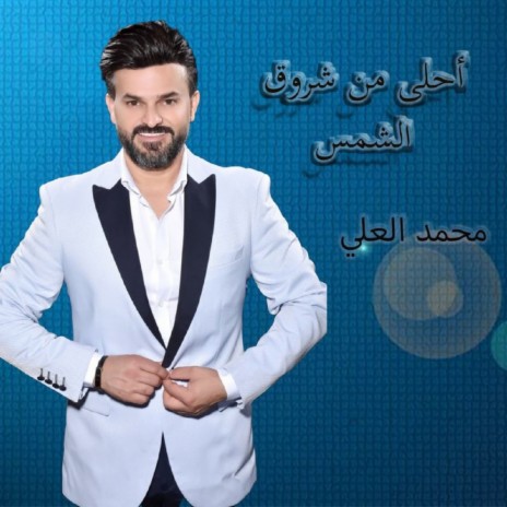 Ahla Mn Shroog Alshams | Boomplay Music