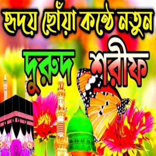 হৃদয় স্পর্শ করা নবীজীর দুরুদ শরীফ |