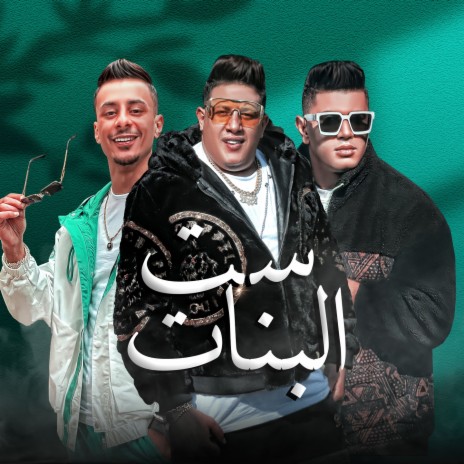 ست البنات ft. Nour Eltot & Ali Adora | Boomplay Music