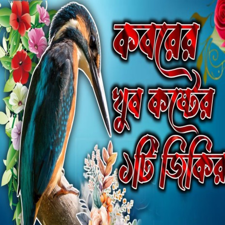 কবরের খুব কষ্টের ১টি জিকির । মরণের কথা স্মরণ করে একবার শুনেন । Koborer 1ta koster jikir । | Boomplay Music