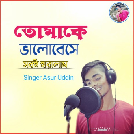 তোমাকে ভালোবেসে সবই হারালাম | Boomplay Music