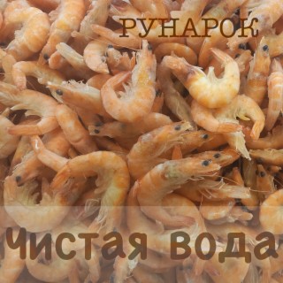 Чистая вода