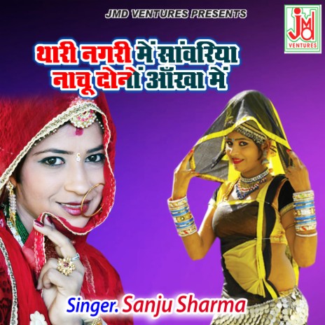 Thari Nagri Me Sanwariya Nachu Dono Aankha me | Boomplay Music