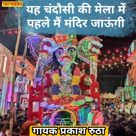 Ya Chandosi Ke Mela Me Pahle Mai Mandir Jaungi | Boomplay Music