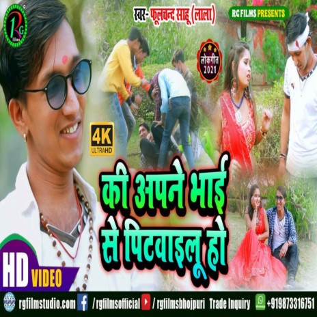 Ki apne Bhai se pitwaelu ho | Boomplay Music