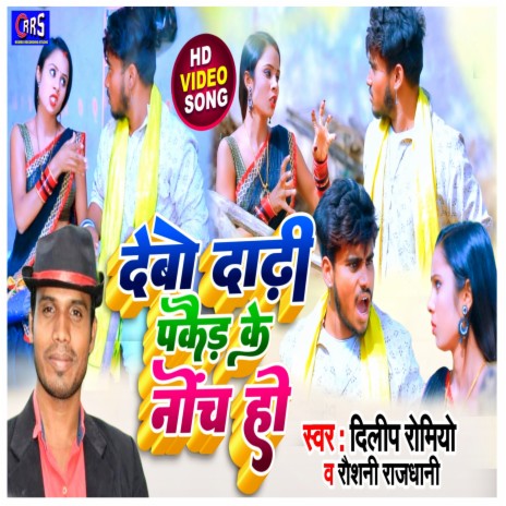 Debo Dadhi Pakaid Ke Noch Ho (khortha jhumta) ft. Roushni Rajdhani | Boomplay Music