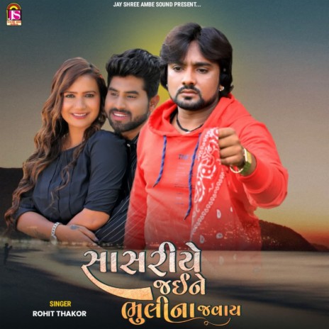 Sasariye Jai Ne Bhulina Javay | Boomplay Music