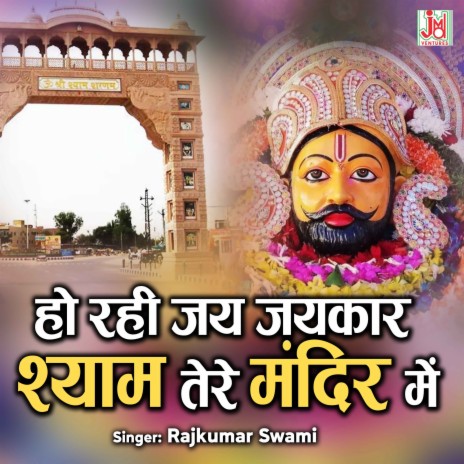 Ho Rahi Jai JaiKaar Shyam Tere Mandir Me | Boomplay Music