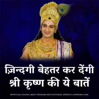 ज़िन्दगी बेहतर कर देंगी श्री कृष्ण की ये बातें (Best Krishna Motivational Speech | Krishna Motivational | Spiritual Gyaan)