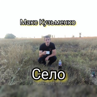 Село