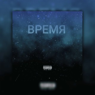 Время