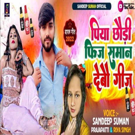 Piyake Chhauri Fiz Saman Debau Gij (Maithili) ft. Riya Singh | Boomplay Music