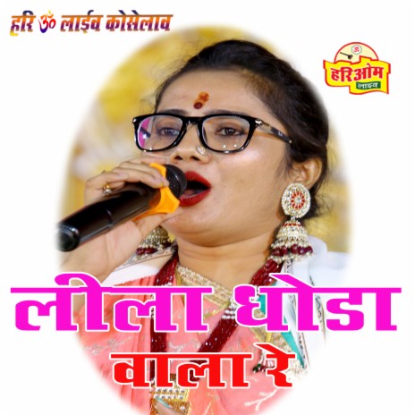 Lila Ghoda Wala Re | Boomplay Music