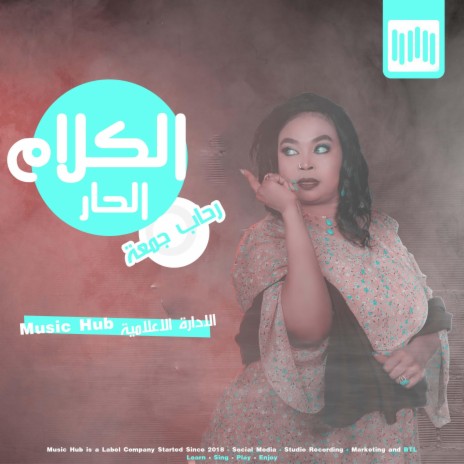 الكلام الحار | Boomplay Music