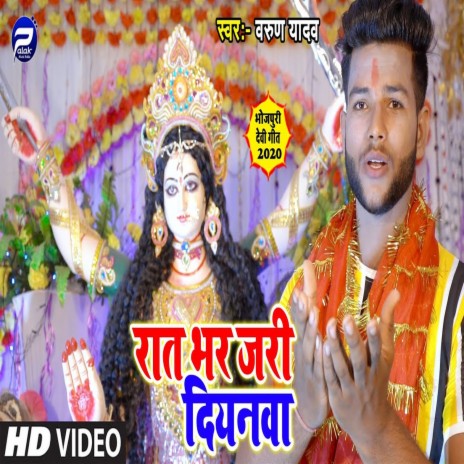 Rat Bhar Jari Diyanawa (Bhojpuri) | Boomplay Music