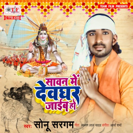 Sawan Me Devghar Jaib Ho | Boomplay Music