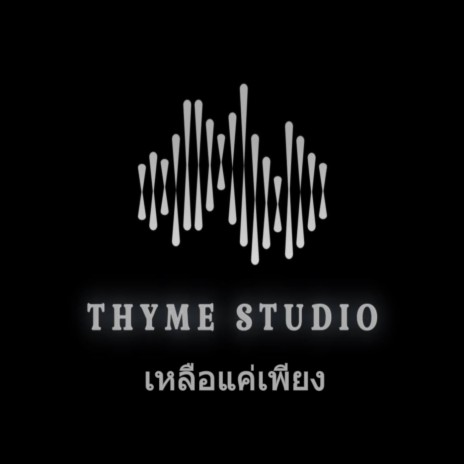 เหลือแค่เพียง | Boomplay Music