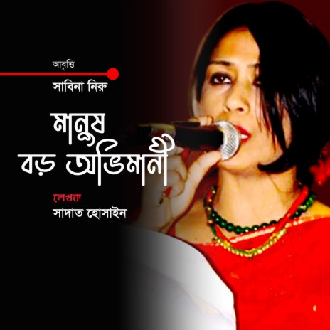 মানুষ বড় অভিমানী | Boomplay Music