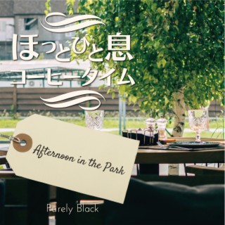 ほっと一息コーヒータイム - Afternoon in the Park