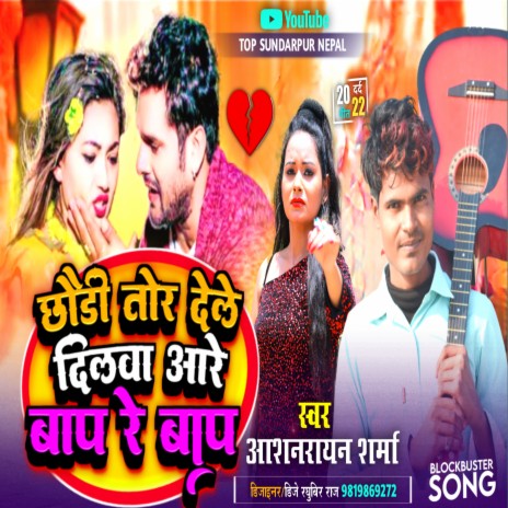 Chhauri Tor Dele Dilwa Aare Bap Re Bap (Bhojpuri) | Boomplay Music