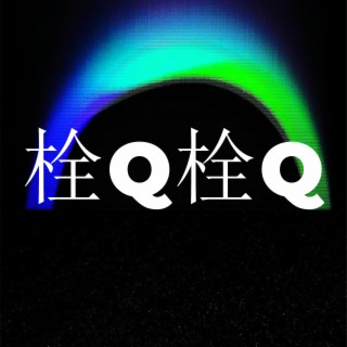 栓Q栓Q