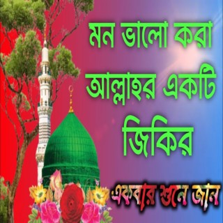 মনে শান্তি আশার মত মধুর কণ্ঠে ১টি জিকির একবার শুনে জান । মন প্রাণ জুড়ানো নবীর শানে জিকির ।