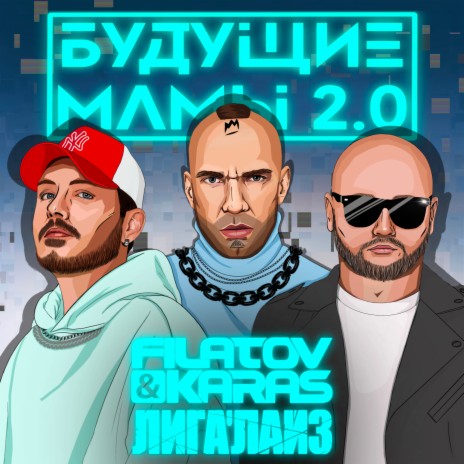 Будущие мамы 2.0 ft. Лигалайз | Boomplay Music