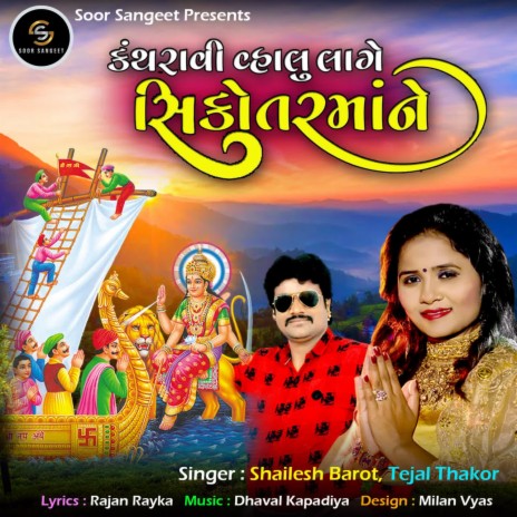 Kanthravi Valu Lage Shikotar Maa Ne ft. Tejal Thakor | Boomplay Music