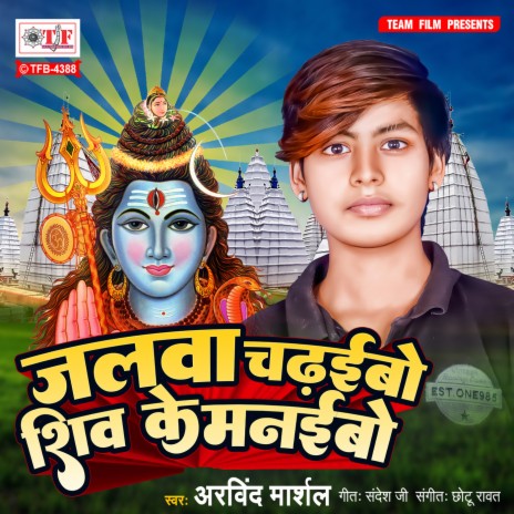 Jalwa Chadhaibo Shiv Ke Manaibo | Boomplay Music