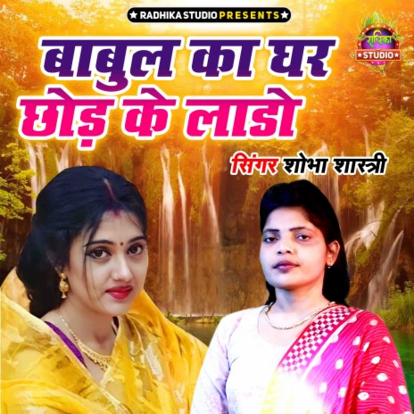 Babul Ka Ghar Chhod Ke Lado | Boomplay Music