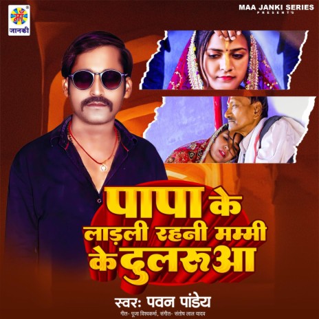 Papa Ke Ladli Rahni Mummy Ke Dularua | Boomplay Music