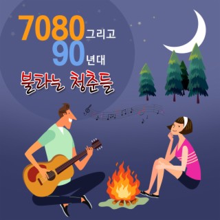 7080 그리고 90년대 불타는 청춘들