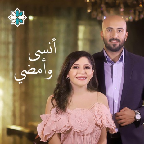 أنسى وأمضي ft. Hala Asfour & Muhannad Alkhateeb | Boomplay Music