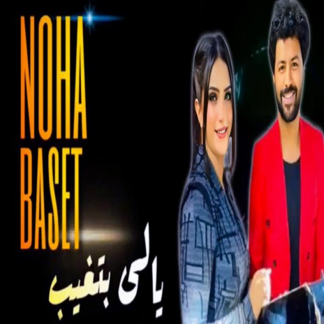 ياللى بتغيب ft. Mustafa Baset | Boomplay Music