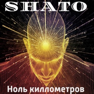 Ноль киллометров