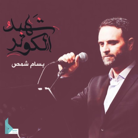 شهيد الكوثر | Boomplay Music