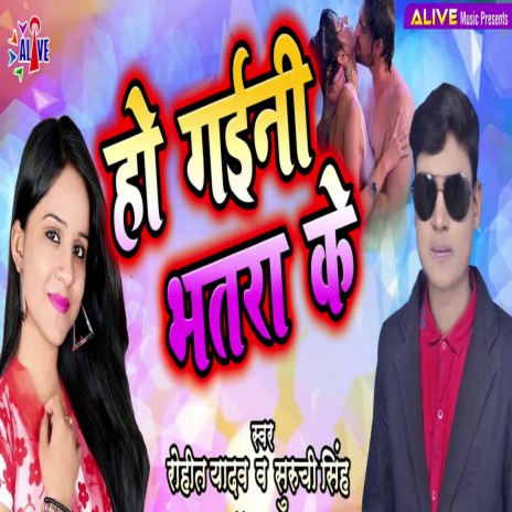 Ho Gayini Bhatra Ke ft. Suruchi Singh