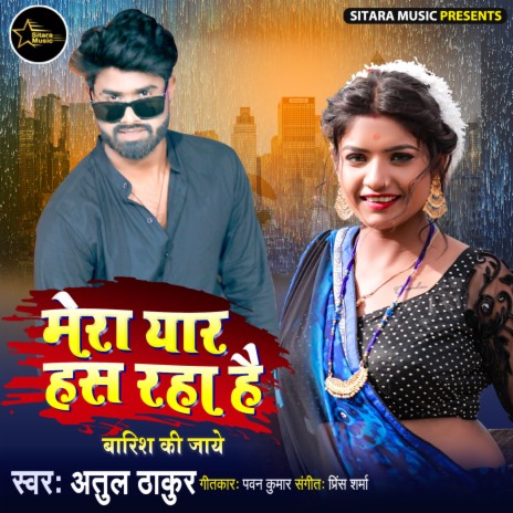 Mera Yar Has Raha Hain (bhojpuri) | Boomplay Music