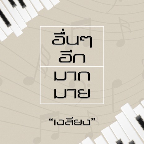 อื่นๆ อีกมากมาย | Boomplay Music