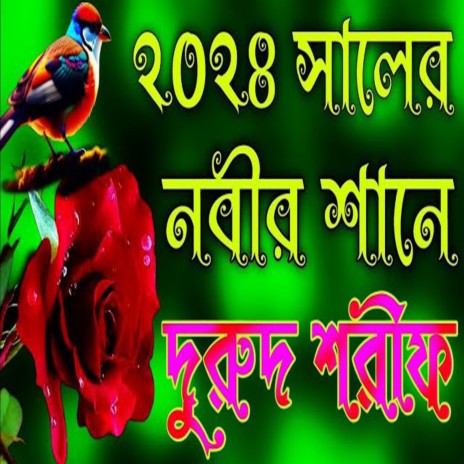 নবীর শানে দরুদ ও সালাম ।। নবীর শানে জিকির ।।নবীর কষ্টের জিকির । | Boomplay Music