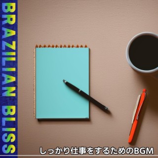 しっかり仕事をするためのbgm