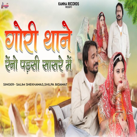 Gori Thane Reno Padsi Sasre Me ft. Shilpa Bidawat | Boomplay Music